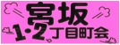 宮坂一・二丁目町会のロゴ